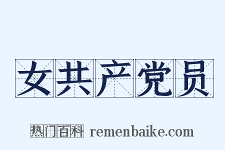 女共产党员是什么意思的图片